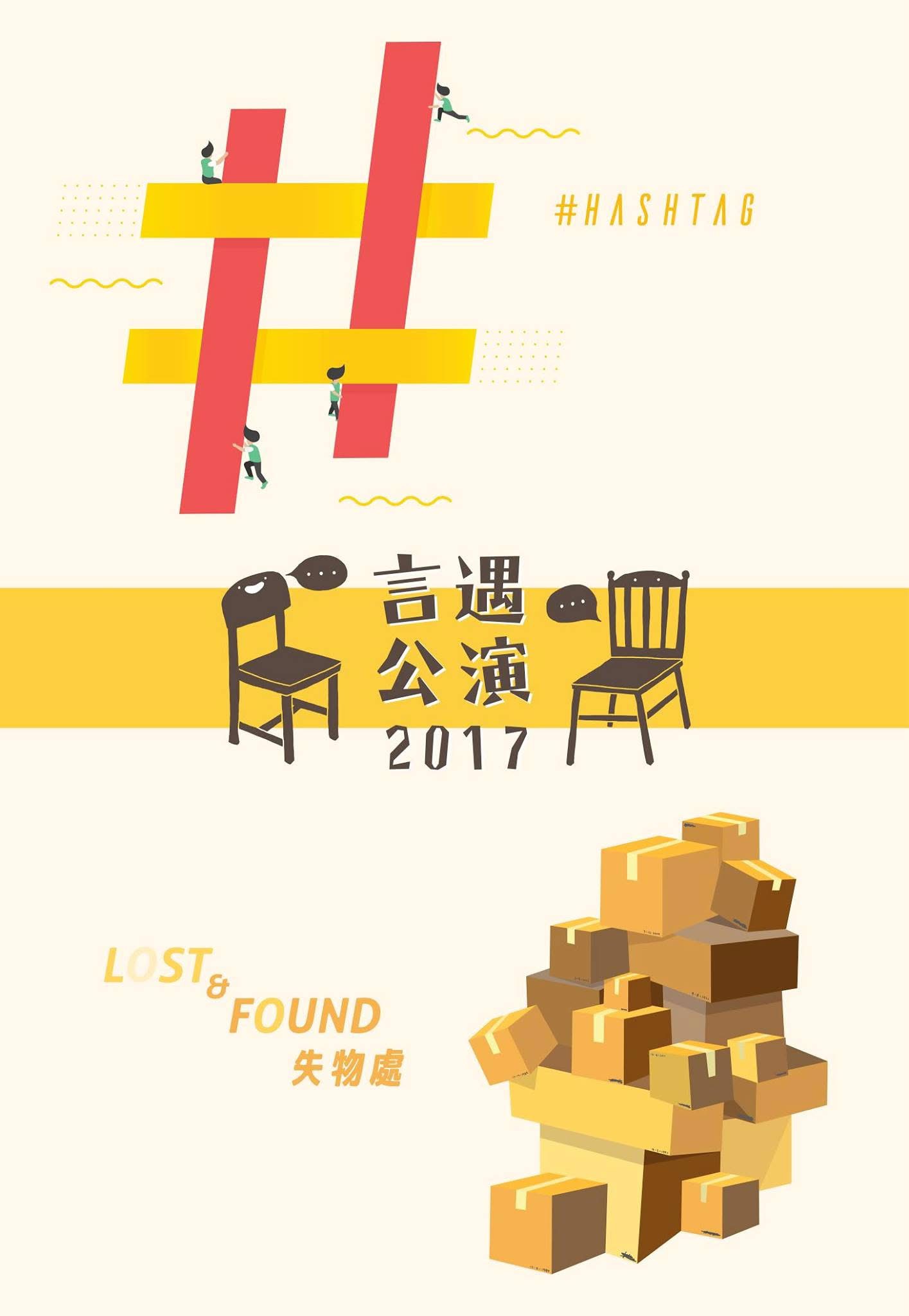 #hashtag／Lost & Found 失物處