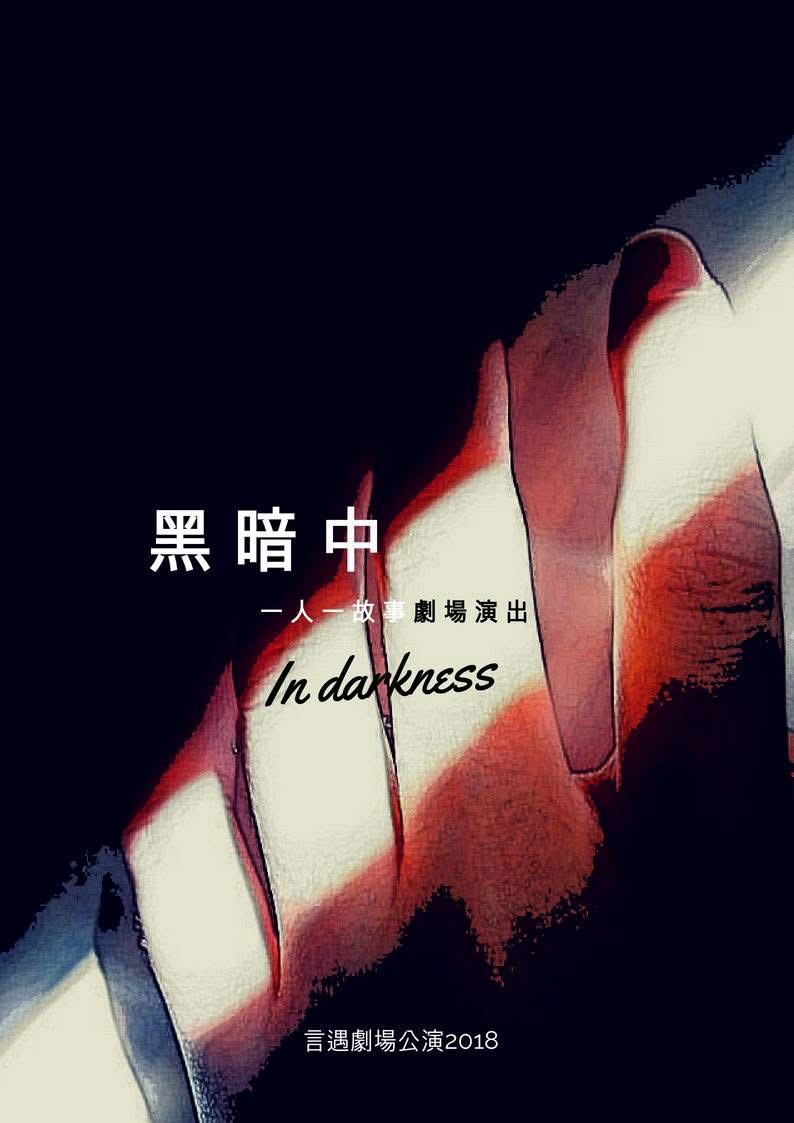 黑暗中 In darkness／18禁 Forbidden