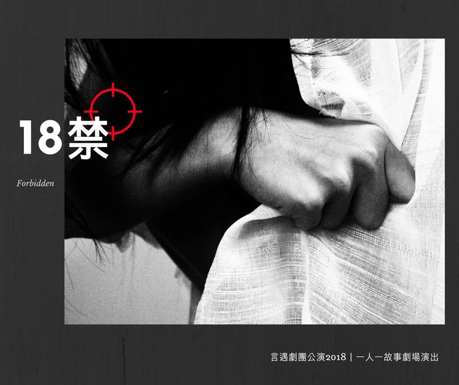 言遇週年公演 2018 《黑暗中》《18禁》