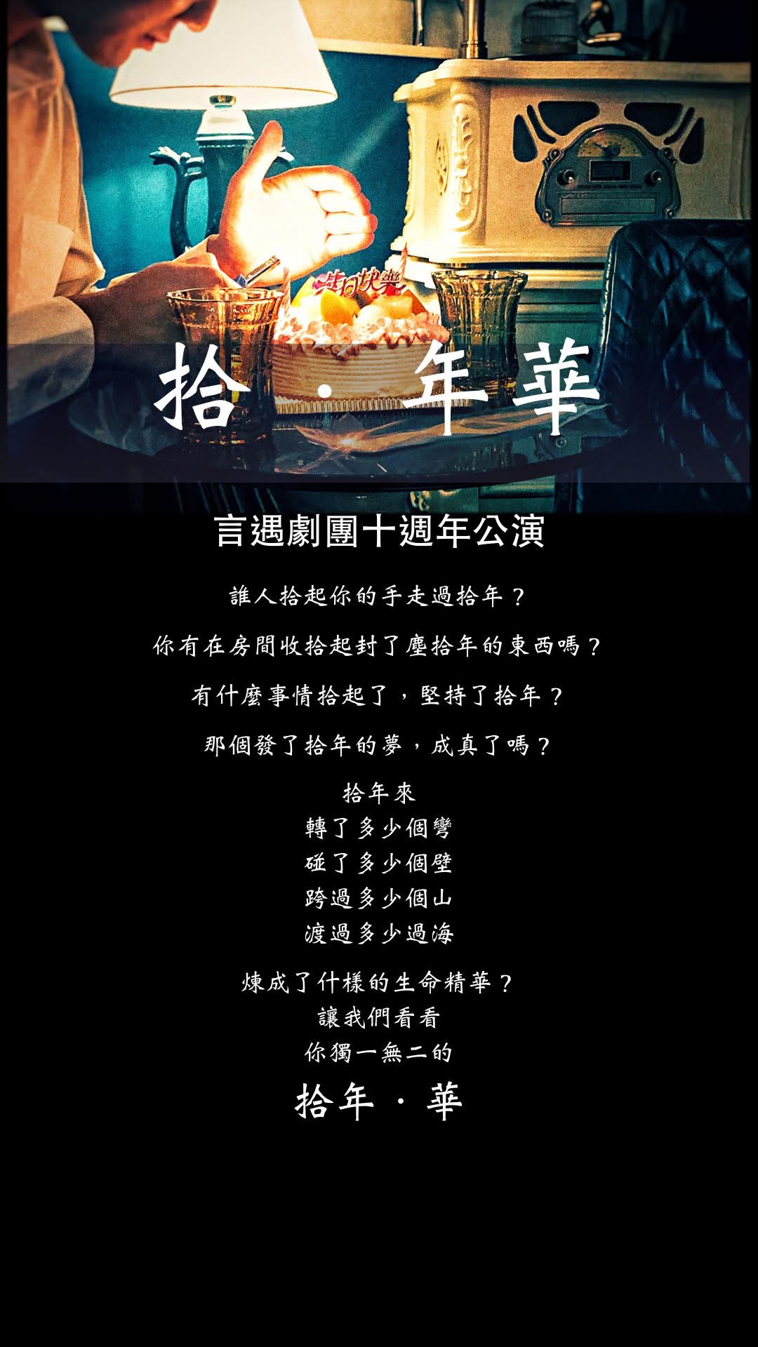 拾・年華