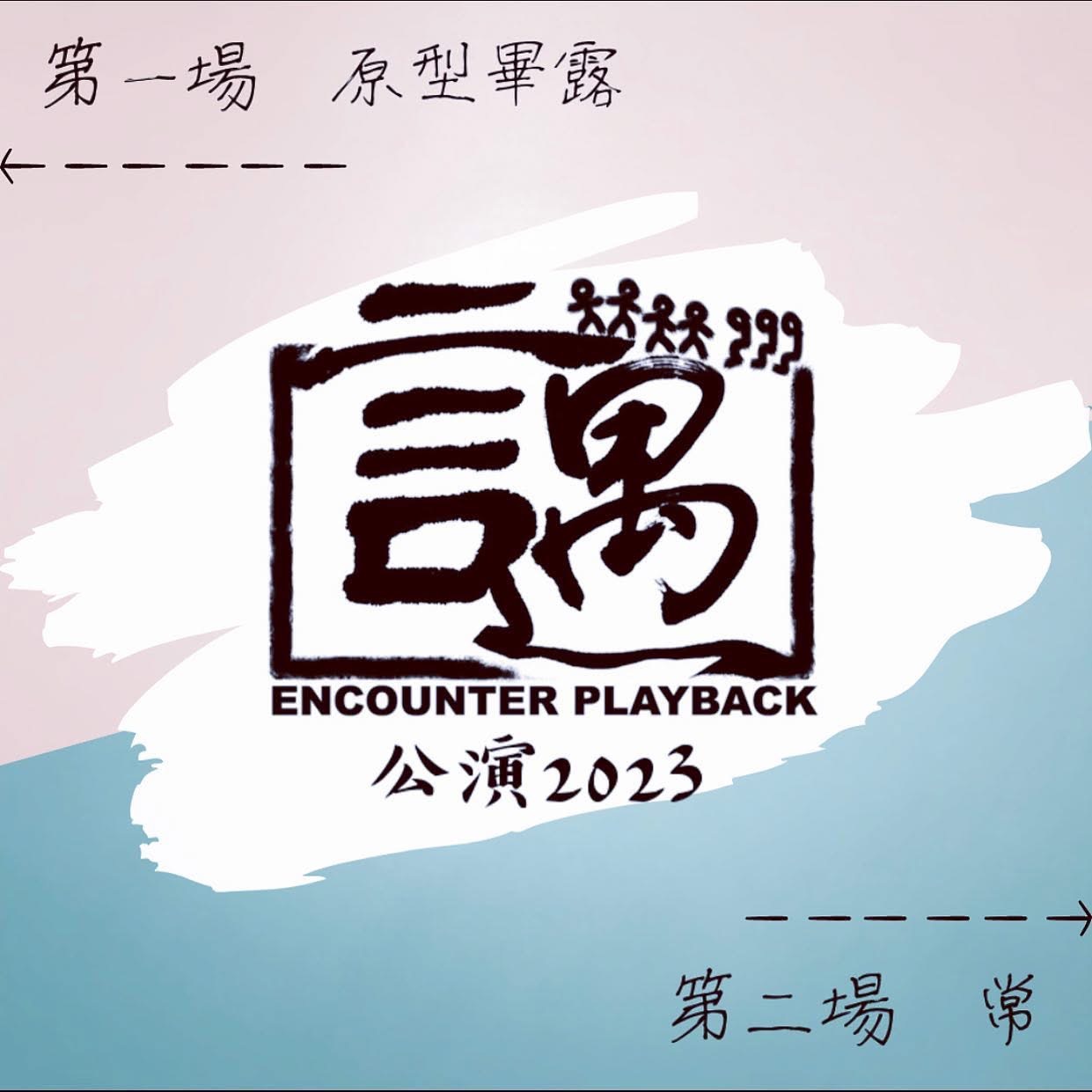原型畢露／常