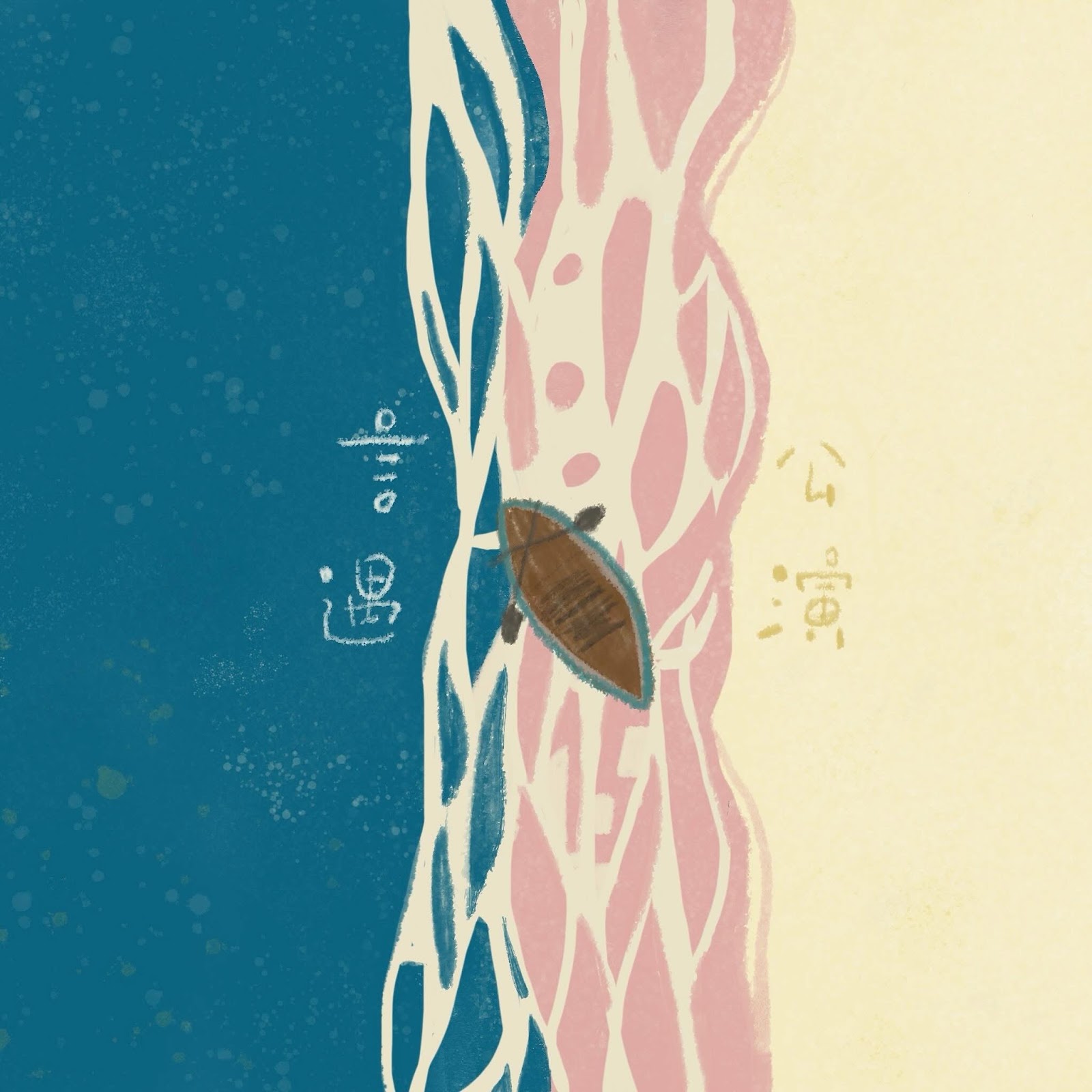 活著／浪