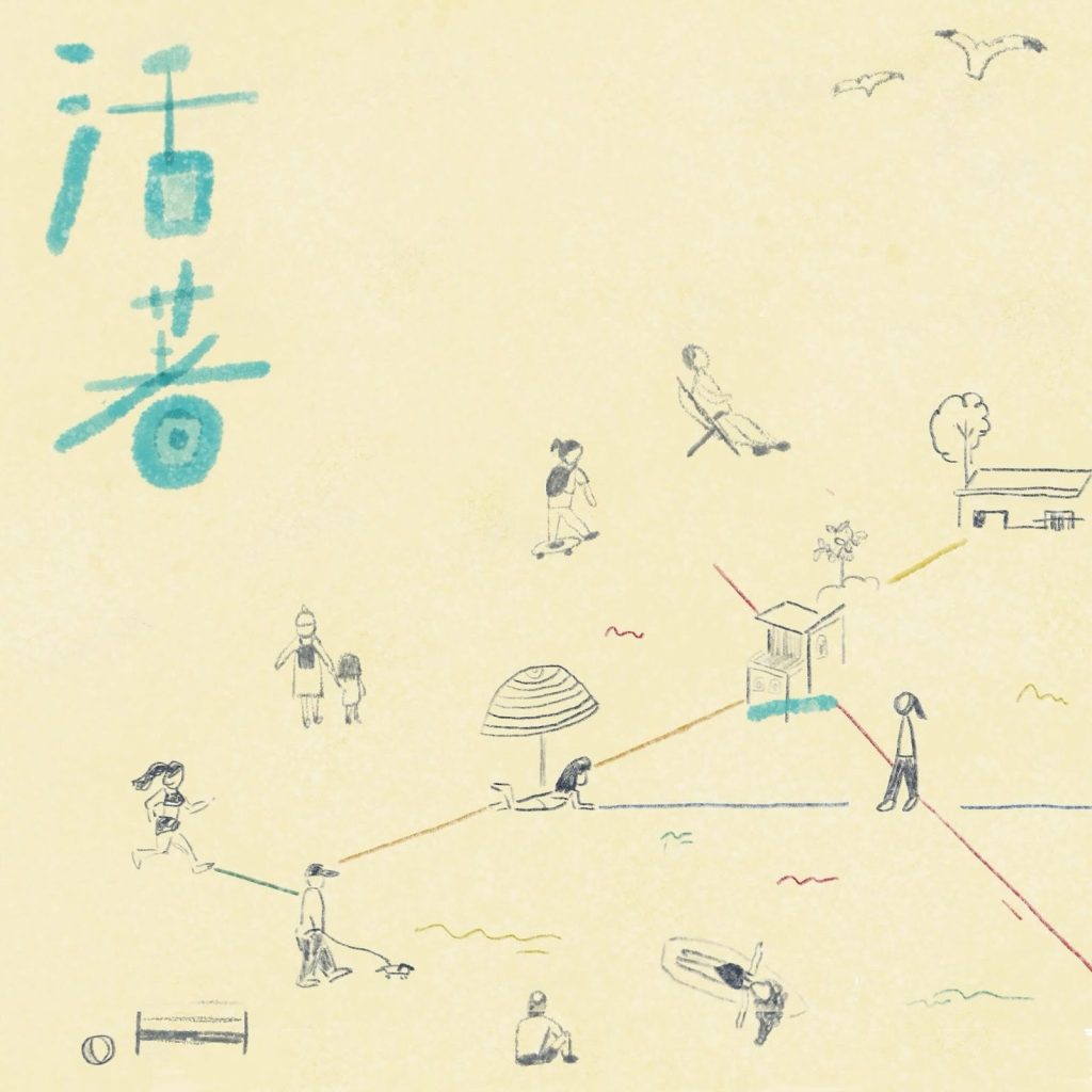 言遇週年公演 2024 《活著》《浪》