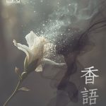 第四章：香語