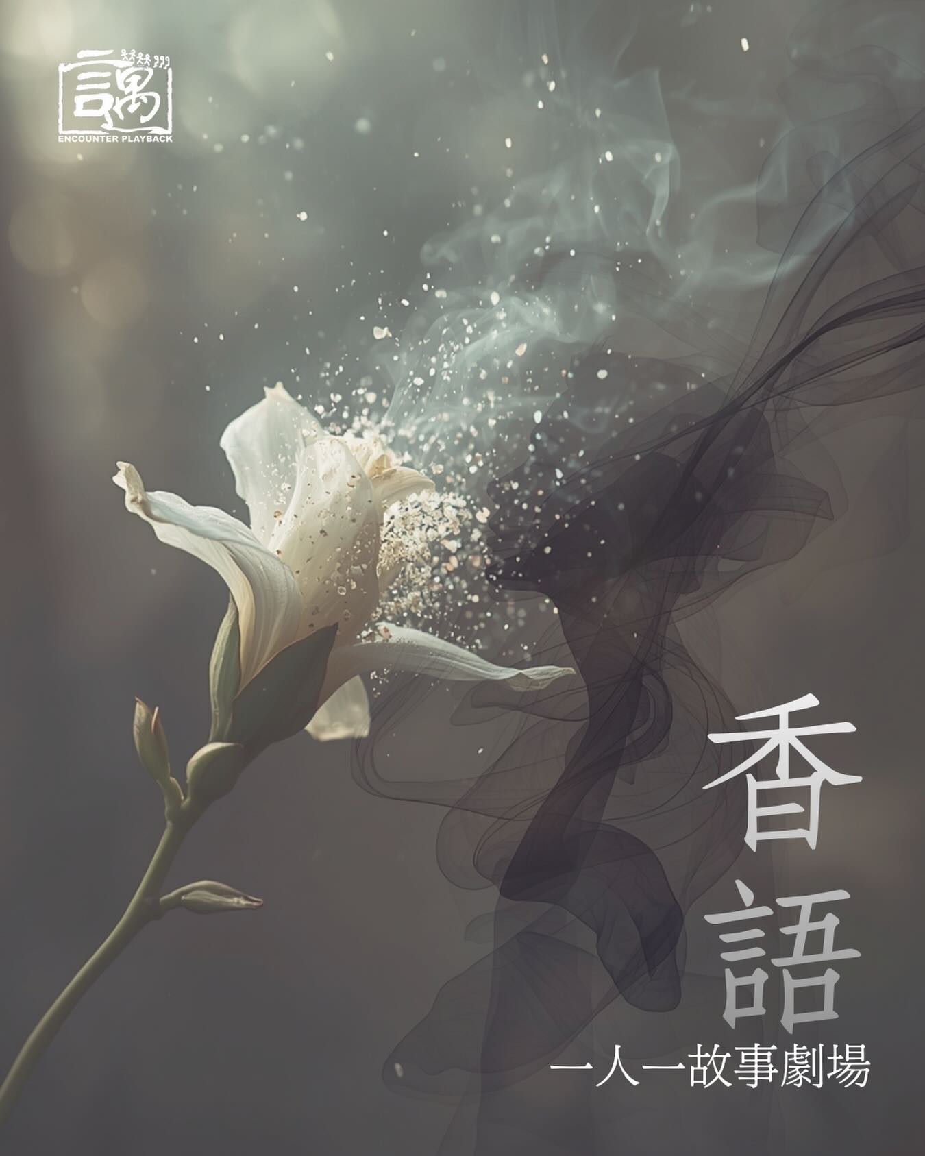 第四章：香語